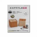 エコクラフトの基礎