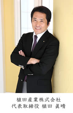 植田産業株式会社 代表取締役 植田 眞晴