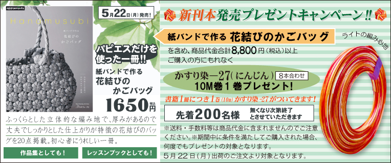 「紙バンドで作る 花結びのかごバッグ」新刊本発売！！