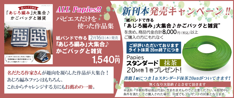 「あじろ編み」大集合♪新刊本発売キャンペーン！！