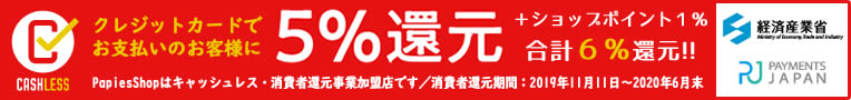 キャッシュレス・消費者還元事業加盟店「Papies Shop」