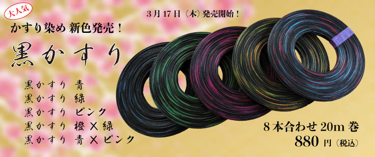 かすり染 新色5色 新発売！！「黒かすり」