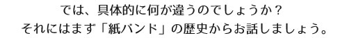 紙バンドの品質の違いとは？