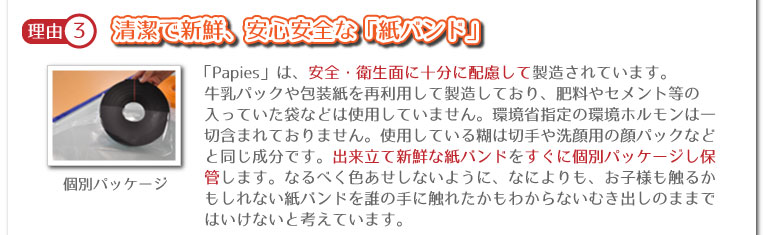 清潔で新鮮、安心安全な「紙バンド」