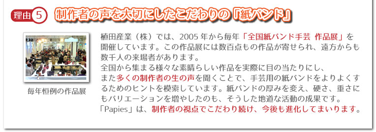 制作者の声を大切にしたこだわりの「紙バンド」