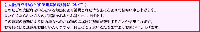 大阪府を中心とする地震の影響について0