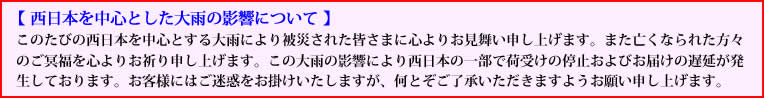 お盆休みについて & 西日本を中心とする大雨の影響について0