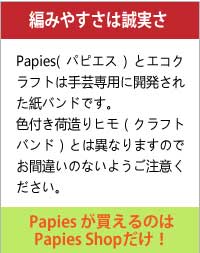 Papies が選ばれる理由 高品質手芸用 紙バンド専門店 Papies Shop