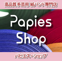 Papies が選ばれる理由 高品質手芸用 紙バンド専門店 Papies Shop