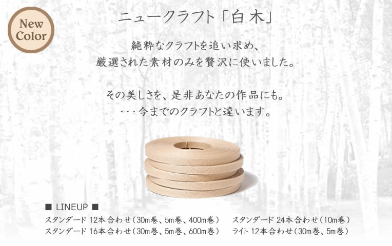 ニュークラフト「白木」