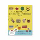 ちょこっと使いにちょうどいい 紙バンドのかごとバッグと季節の雑貨