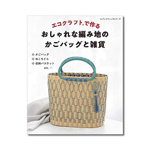 エコクラフトで作る おしゃれな編み地のかごバッグと雑貨 高品質手芸用 紙バンド専門店 Papies Shop