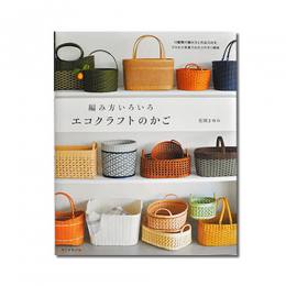 編み方いろいろ エコクラフトのかご