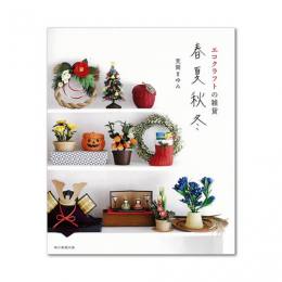 エコクラフトの雑貨 春夏秋冬