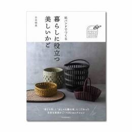 紙バンドで作る 暮らしに役立つ美しいかご