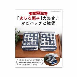 紙バンドで作る「あじろ編み」大集合♪かごバッグと雑貨