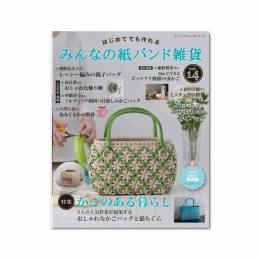 みんなの紙バンド雑貨 vol.14