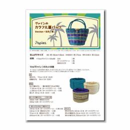 [レシピ] ヴァインのカラフル夏バッグ