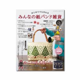 みんなの紙バンド雑貨 vol.15