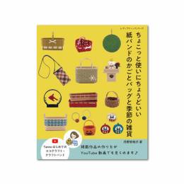 ちょこっと使いにちょうどいい 紙バンドのかごとバッグと季節の雑貨