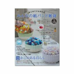 みんなの紙バンド雑貨 vol.16