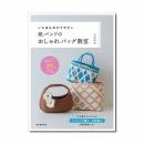紙バンドのおしゃれバッグ教室