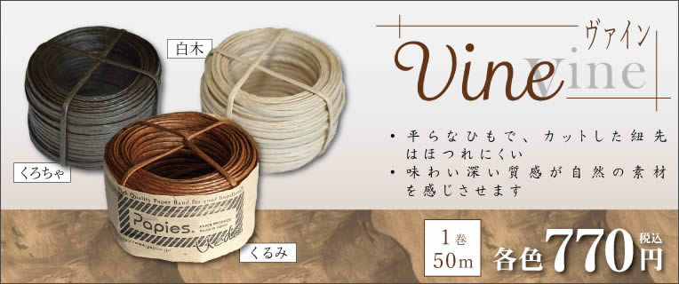 Vine(ヴァイン)新発売!