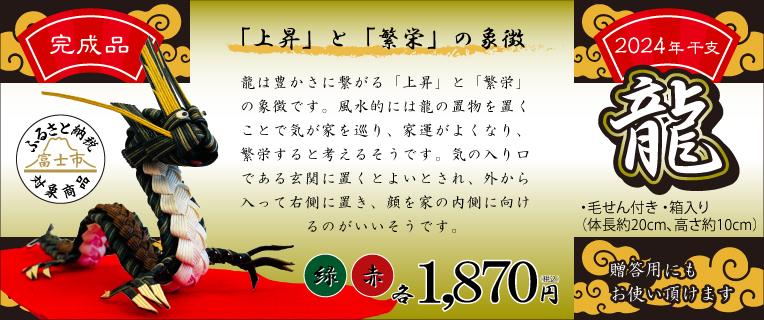 2024年の十二支「龍」の完成品を発売！