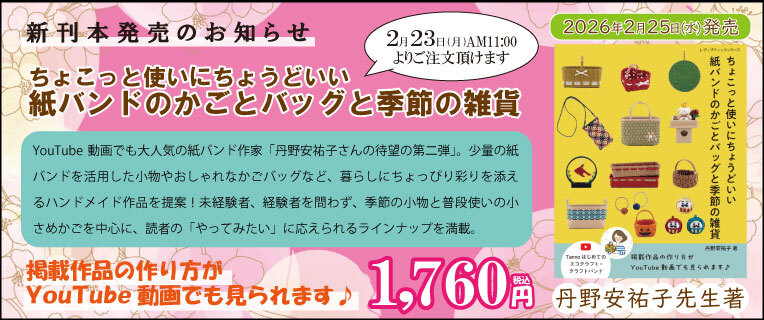 「紙バンドのかごとバッグと季節の雑貨」丹野安祐子さん新刊発売！