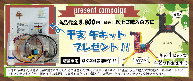 干支 午キット プレゼント!!