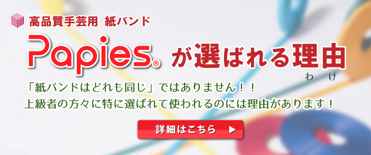 Papies が選ばれる理由