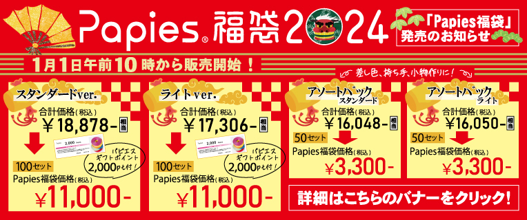 高品質 手芸用 紙バンド 専門店 Papies Shop 福袋2024