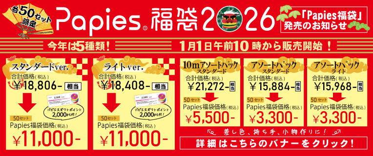 今年もやります!豪華「Papies 福袋」発売！