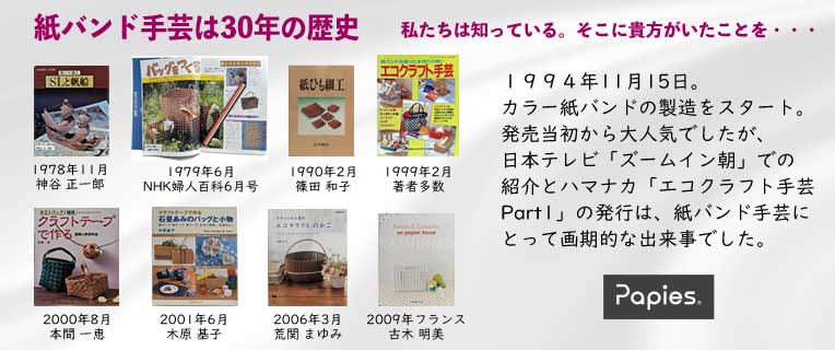 紙バンド手芸は30年の歴史