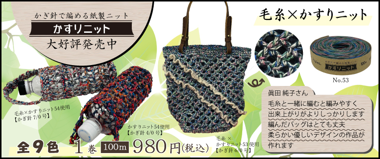 毛糸×かすりニット!大好評発売中!