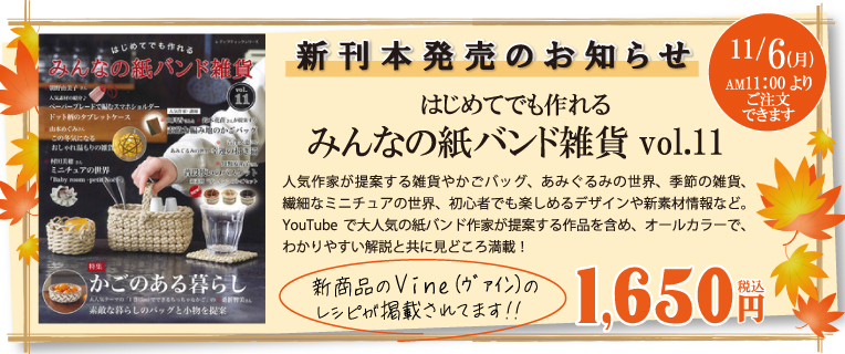 みんなの紙バンド雑貨 Vol.11発売。 Vineのレシピも掲載されています！