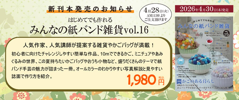 みんなの紙バンド雑貨 vol.16 発売！