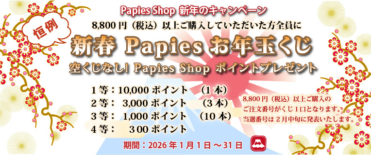 恒例！Papiesお年玉くじ！空くじなし！