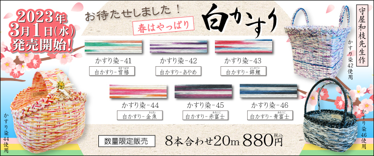「白かすり」新発売！
