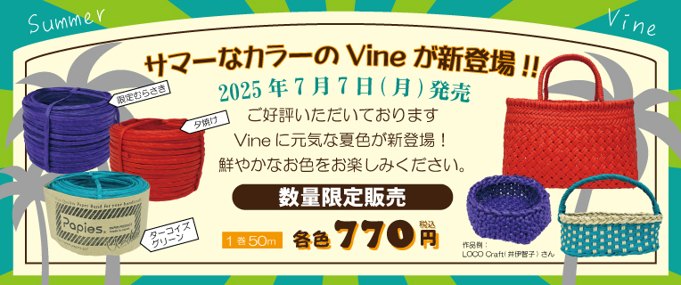 サマーなカラーのVineが新登場！