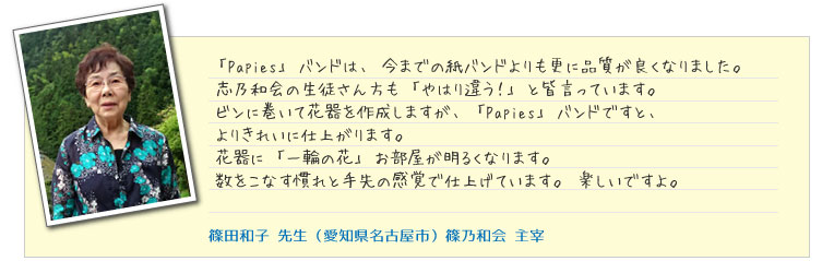 今までの紙バンドよりも更に品質がよくなっています。篠和会主宰 篠田和子先生