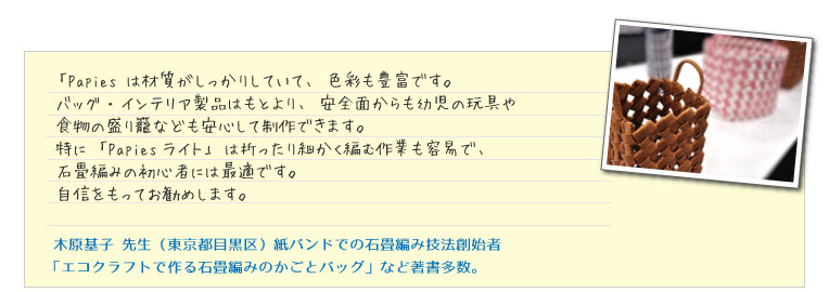 石畳編みの初心者にも最適です。紙バンドでの石畳編み技法創始者 木原基子先生
