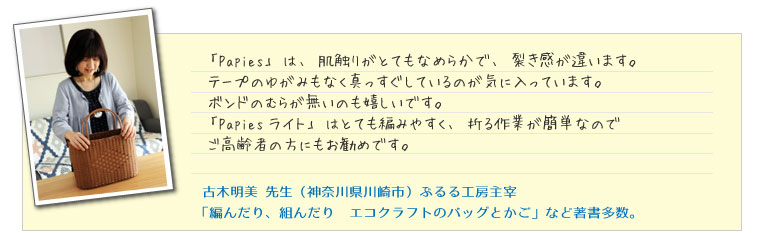 「編んだり、組んだり、エコクラフトのバッグとかご」著者 古木明美先生
