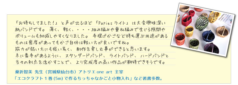 「エコクラフト1巻（5m）で作るちぃっちゃなかどと小物入れ」著者 桑折智美先生