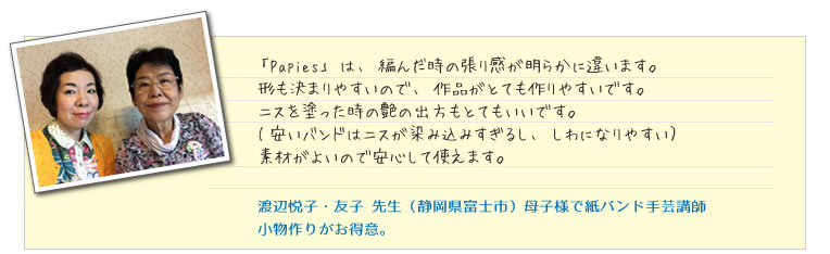 母子で紙バンド手芸講師 渡辺悦子・友子先生