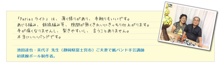 ご夫婦で紙バンド手芸講師 池田達也・美代子先生