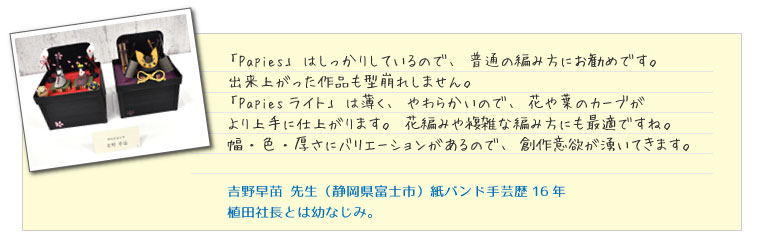 紙バンド手芸歴16年 吉野早苗先生