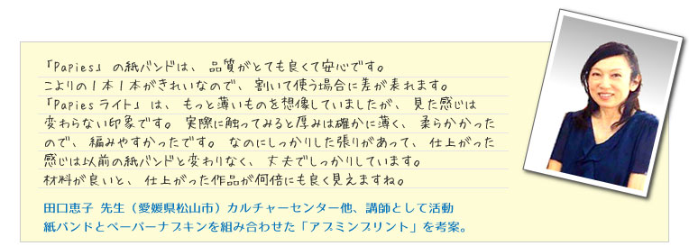 紙バンドとペーパーナプキンを組み合わせた「アプミンプリント」考案 田口恵子先生