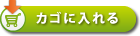 カゴに入れる