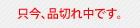 申し訳ありません。只今、品切れ中です。